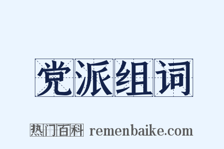 党派组词是什么意思的图片